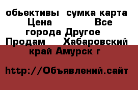 Canon 600 d, обьективы, сумка карта › Цена ­ 20 000 - Все города Другое » Продам   . Хабаровский край,Амурск г.